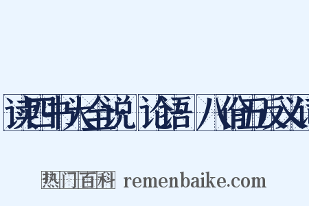 读四书大全说·论语·八佾五反义词是什么意思的图片
